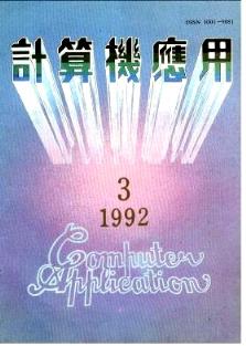 1992年《計(jì)算機(jī)應(yīng)用》雜志03期與遼寧計(jì)算機(jī)操作員技師論文查詢(xún)及計(jì)算機(jī)技術(shù)咨詢(xún)淺析